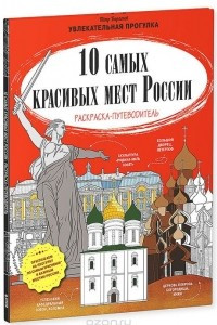 Книга 10 самых красивых мест России. Раскраска-путеводитель