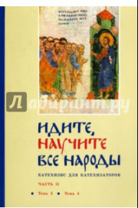 Книга Идите, научите все народы. Катехизис. В 7 частях. Часть 2. Темы 3-4