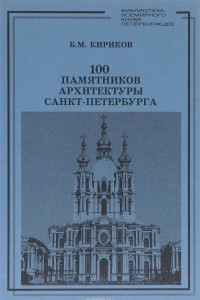 Книга 100 памятников архитектуры Санкт-Петербурга