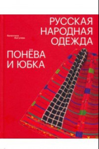 Книга Русская народная одежда. Понёва и юбка