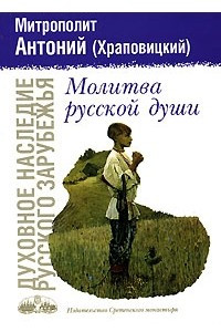 Книга Молитва русской души