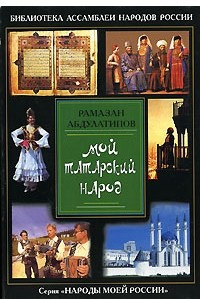 Книга Мой татарский народ