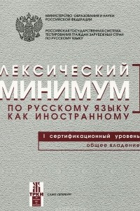 Книга Лексический минимум по русскому языку как иностранному. Первый сертификационный уровень. Общее владение