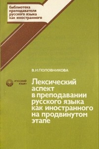 Книга Лексический аспект в преподавании русского языка как иностранного на продвинутом этапе