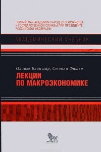 Книга Лекции по макроэкономике