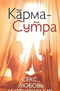 Книга Карма-Сутра. Секс, любовь и отношения