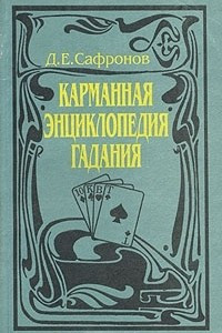 Книга Карманная энциклопедия гадания