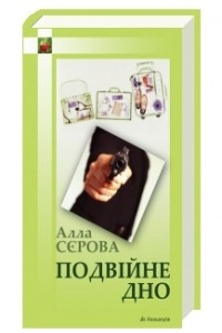 Книга Подвійне дно