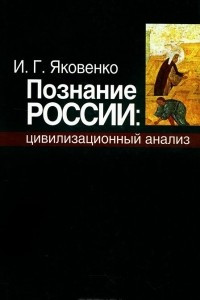 Книга Познание России. Цивилизационный анализ