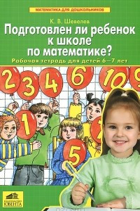 Книга Подготовлен ли ребенок к школе по математике? Рабочая тетрадь для детей 6-7 лет