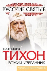 Книга Патриарх Тихон. Божий избранник