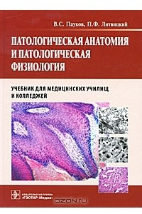 Книга Патологическая анатомия и патологическая физиология