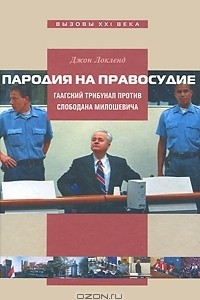 Книга Пародия на правосудие. Гаагский трибунал против Слободана Милошевича