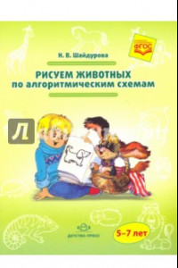 Книга Рисуем животных по алгоритмическим схемам. 5-7 лет. Методическое пособие. ФГОС