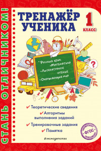 Книга Тренажер ученика 1-го класса. Русский язык. Математика. Литературное чтение. Окружающий мир