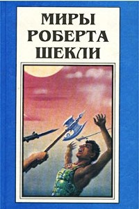 Книга Миры Роберта Шекли. Книга 3