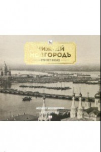 Книга Нижний Новгород сто лет назад
