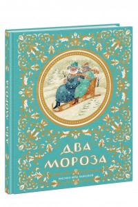 Книга Два Мороза. Русские народные сказки