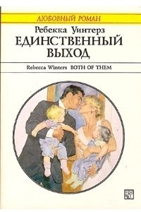 Книга Единственный выход