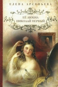 Книга Её любил Николай Первый
