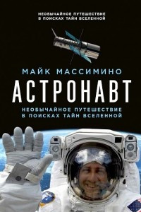 Книга Астронавт. Необычайное путешествие в поисках тайн Вселенной