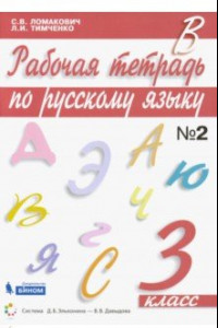 Книга Русский язык. 3 класс. Рабочая тетрадь к учебнику С. Ломакович, Л. Тимченко. В 2-х частях. ФГОС