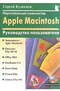 Книга Персональный компьютер Apple Macintosh: Руководство пользователя