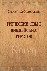 Книга Греческий язык библейских текстов