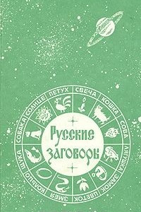 Книга Русские заговоры