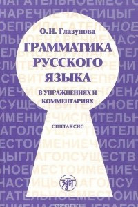 Книга Грамматика русского языка в упражнениях и комментариях. В 2 частях. Часть 2. Синтаксис