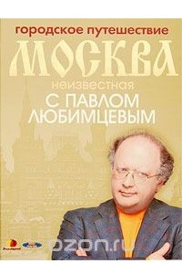 Книга Городское путешествие. Москва неизвестная с Павлом Любимцевым