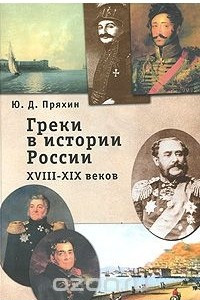 Книга Греки в истории России XVIII- XIX веков