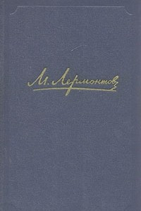 Книга М. Лермонтов. Собрание сочинений в четырех томах. Том 3