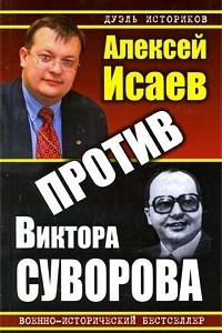 Книга Против Виктора Суворова