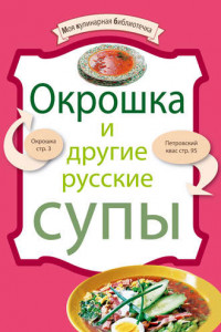 Книга Окрошка и другие русские супы