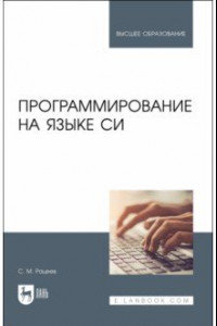 Книга Программирование на языке Си.Учебное пособие для СПО