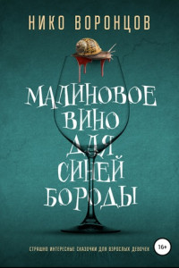 Книга Малиновое вино для Синей Бороды