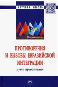 Книга Противоречия и вызовы евразийской интеграции