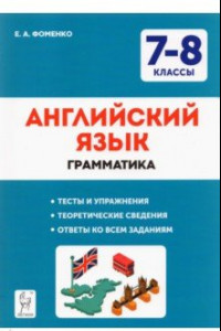 Книга Английский язык. 7-8 классы. Грамматика. Тесты и упражнения. ФГОС