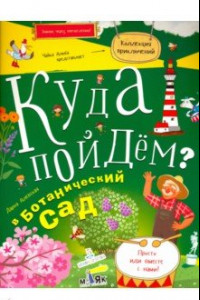 Книга Куда пойдем? В ботанический сад