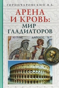 Книга Евразия. Арена и кровь:мир гладиаторов