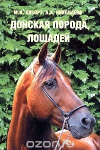 Книга Донская порода лошадей