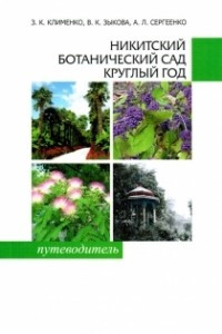 Книга Никитский ботанический сад круглый год