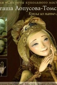 Книга Кукла из папье-маше