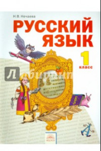Книга Русский язык. 1 класс. Учебник. ФГОС