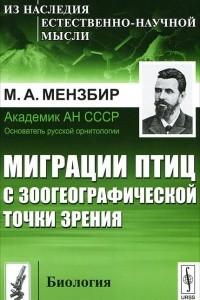 Книга Миграции птиц с зоогеографической точки зрения. Научно-популярный очерк