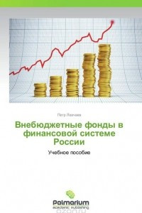 Книга Внебюджетные фонды в финансовой системе России
