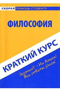Книга Философия. Краткий курс