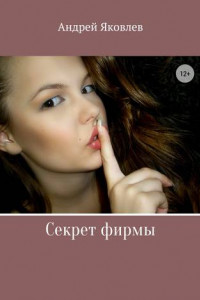 Книга Секрет фирмы