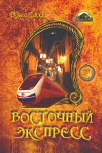 Книга Восточный экспресс